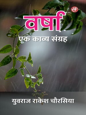 cover image of वर्षा (एक काव्य संग्रह)